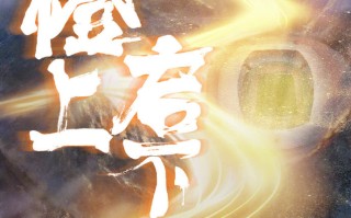 易胜博体育官方网站-苏宁客场战平鲁能，遗憾错失晋级名单