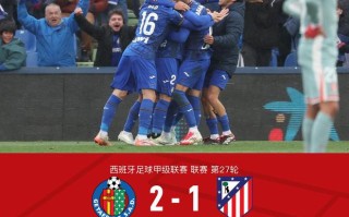 易胜博体育-赫塔菲遭遇逆转失败，连续两轮不胜