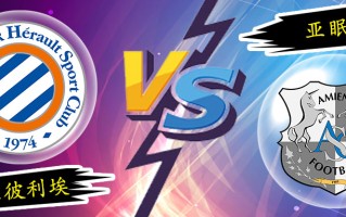 ysbSPORTS-亚眠挑战蒙彼利埃，敢于挑战强大对手