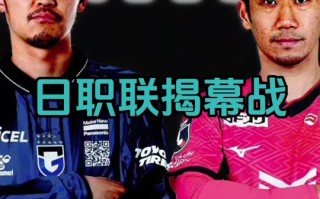 易胜博体育官方网站-贵州恒丰对决大阪钢巴，赛场之上谁能称王？