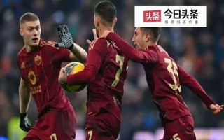 易胜博体育-罗马在主场大胜，继续追赶前面球队
