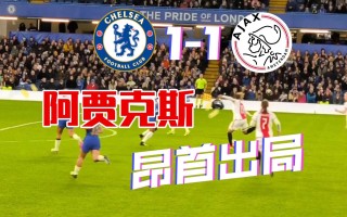 易胜博体育官方网站-阿贾克斯欲掀起奇迹，欧冠前途干涸