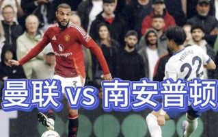 易胜博体育-南安普顿反胜，英冠强队全力以赴