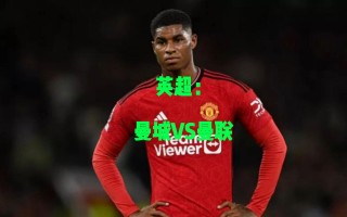 易胜博体育-华沙军团客场不敌曼联，英超积分榜榜首席位岌岌可危