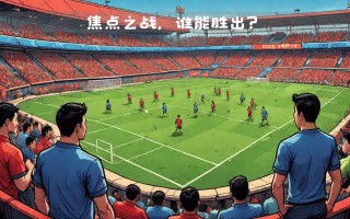 ysbSPORTS-激烈足球对抗再现，欧洲国家联赛引领全球关注