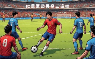 易胜博体育-AC米兰客场战胜卡利亚里，豪取3分