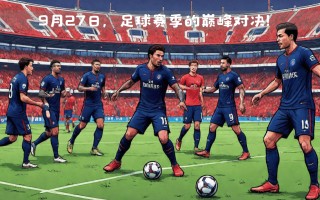 易胜博体育-巴黎圣日耳曼主场取胜，士气大振