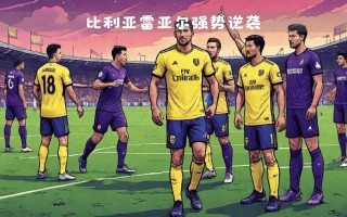 易胜博体育-比利亚雷亚尔主场敌手，扩大领先继续领跑