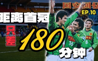 易胜博体育官方网站-上港客场逼平国安，保持不败纪录延续