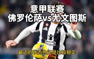 ysbSPORTS-佛罗伦萨vs尤文图斯，强强对决难分伯仲