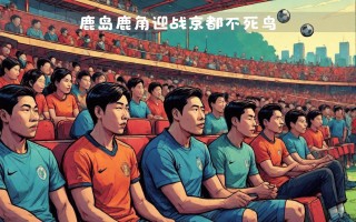 易胜博体育官方网站-京都不死鸟队员受伤，或将错过亚冠首轮比赛