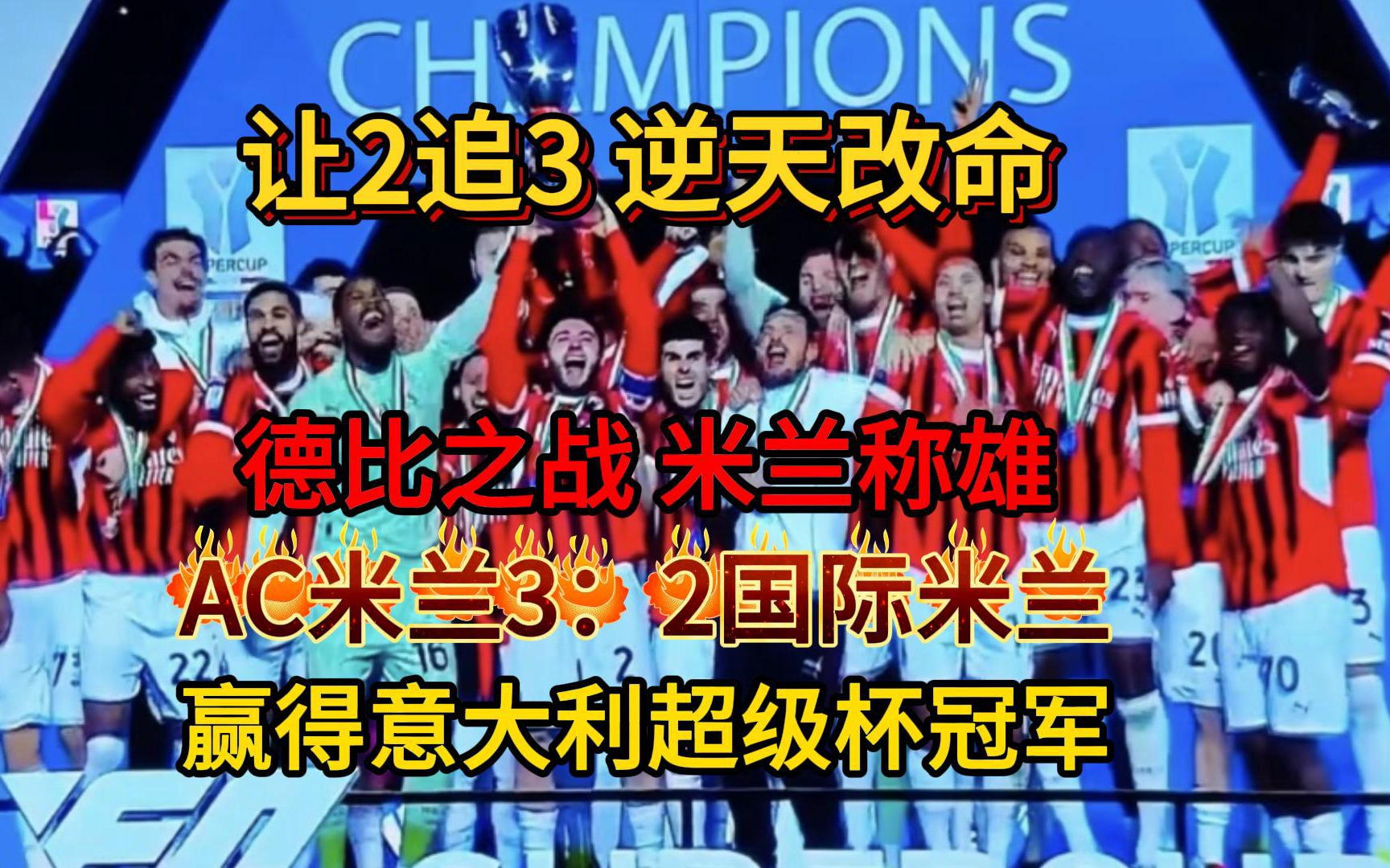 易胜博体育官方网站-AC米兰客场取胜，保持意甲领先优势-第2张图片-易胜博体育