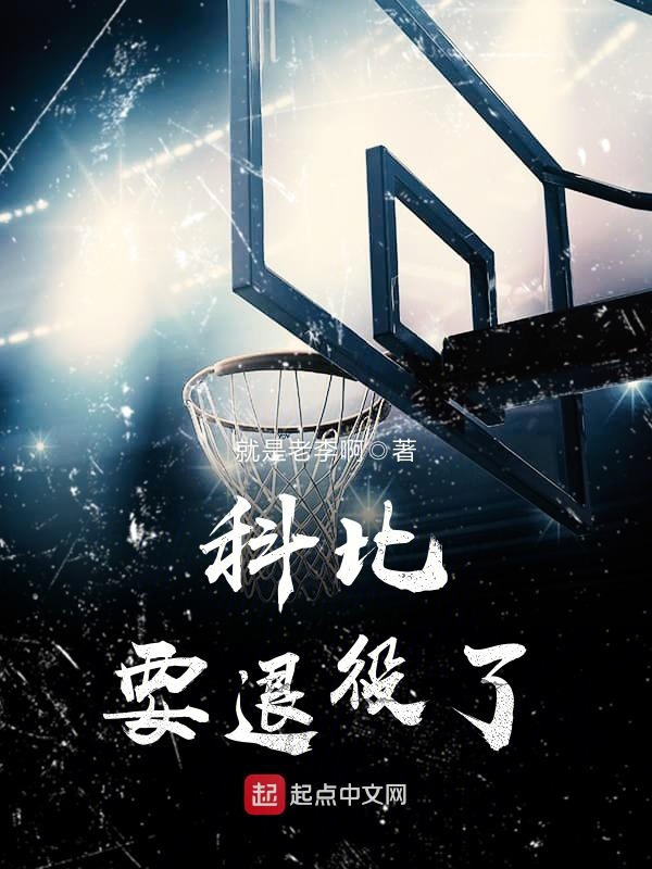 ysbSPORTS-篮球巨星突然宣布退役，粉丝心情跌宕-第1张图片-易胜博体育