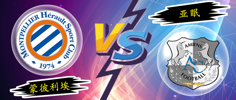 ysbSPORTS-亚眠挑战蒙彼利埃,敢于挑战强大对手-第1张图片-易胜博体育 ysbSPORTS-亚眠挑战蒙彼利埃,敢于挑战强大对手-第1张图片-易胜博体育